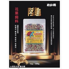 龜仙糧 花果飼料 陸龜飼料 添加花卉果乾 紅腿象龜 赫曼陸龜 蘇卡達陸龜, 1個, 花果飼料,300g