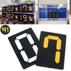 디데이카운터 표시 시계 숫자판 D-DAY 넘버 전광판 무재해 벽걸이, N20 - 노랑