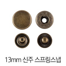 신주 스프링도트 13MM - 청동 30세트 (스냅단추), 1개