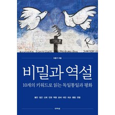秘密與悖論：用10個關鍵詞解讀德國統一與和平, 阿卡奈特, 李東基