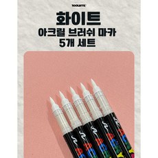 툴바이트 화이트 아크릴 브러쉬 마카 5개 세트 대용량 전문가용 생활방수 브러쉬형 광나 아크릴 마카 유리마카 글라스마카 목재 세라믹, 1색