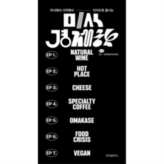 [위즈덤하우스] [가을책방] 미식에서 시작해서 지식으로 끝나는 미식경제학 -, 상세 설명 참조, 상세 설명 참조