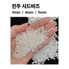 <아이랜드> 진주 시드 비즈, 1세트, 3미리 3000개