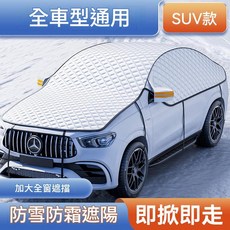 汽車遮陽擋 全車型通用 SUV款 防雪防霧遮陽, 1套