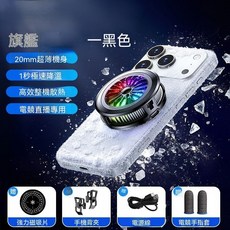 LICHEERS 半導體磁吸手機散熱器 20mm超薄機身 1秒極速降溫 電競直播專用, 1套, 黑色【極速散熱 智能溫控 】磁吸背夾二合一, 風扇散熱款【風扇散熱不製冷】