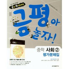 중학교 평가문제집 사회 2 (금성 모경환) (26년 중3 / 15개정)