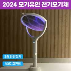 HU:ELLE LED 유인 3중보호 전기 모기채 충전식, 우유니화이트 우유니화이트