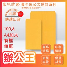 象球牌 黃牛皮信封 公文封 辦公事務, 1個, 無框 12K-100入