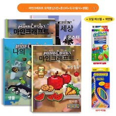 마인크래프트 색칠놀이 색칠 놀이책 활동 DIY 키즈 색칠북 도안 캐릭터 도안북, 1개, 피부+몬스터+도구+음식+생물 붓