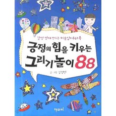 haewabi 培養正能量的88種繪畫遊戲： 培養感性英才的美術心理練習本