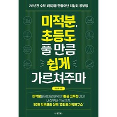 미적분 초등도 풀 만큼 쉽게 가르쳐주마, 미적분, 초등도 풀 만큼 쉽게 가르쳐주마