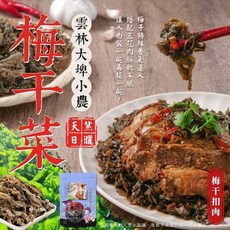 雲林大埤小農自產自銷天然日曬梅干菜乾, 1個