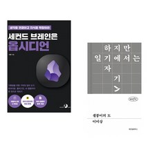 세컨드 브레인은 옵시디언 + 셀붕이의 도 (전2권) (추천도서)