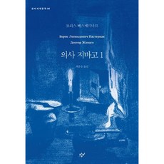 [창비] 의사 지바고 1 (창비세계문학 96) [따뜻한책방], 창비