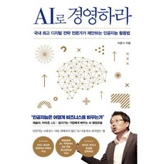 AI로 경영하라 : 국내 디지털 전략 전문가가 제안하는 인공지능 활용법, 이준기 저, 인플루엔셜