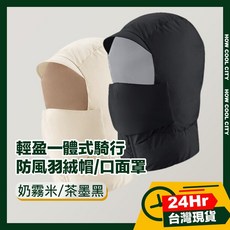 輕盈一體式騎行防風羽絨帽 保暖護耳圍脖 口面罩 台灣24小時出貨, 茶墨黑, 1個