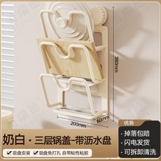 砧板收納架 壁掛式置物架 【奶白款】全新升级-吸盤鍋蓋架 3层锅盖架（带独立沥水盤）, 1個, 【奶白款】全新升级-吸盘锅盖架,3层锅盖架（带独立沥水盘）