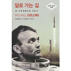 通往月球之路：一位太空人的故事, 四月之書, 麥可柯林斯