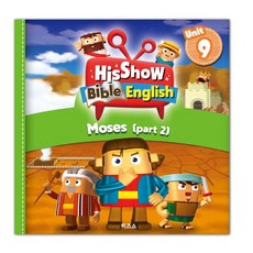 히즈쇼 바이블 잉글리쉬 워크북 UNIT9 Moses part2 (Hisshow Bible English) 모세 파트2