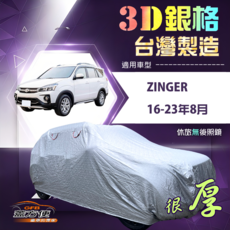 蓋方便 3D銀格（4WD-XL）台灣製造加厚隔熱防水車罩 適用 ZINGER 16-23年8月, 1個