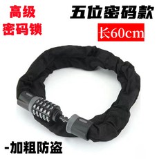 【無品牌】-密碼鏈條鎖電動自行車防盜電瓶摩托車防盜鐵鏈鎖三輪車單車鎖鏈條, 1個, 高級防盜密碼鎖【五位密碼60cm】:無規格