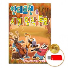usb 안데르센&세계명작동화78곡 집 음악 교육용 차량용 동요 음반 어린이 유아, 상세페이지 참조
