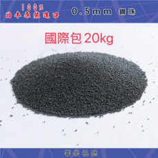 0.5mm鋼珠 國際包20kg, 1個, 11020