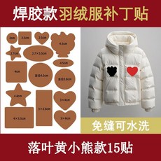 羽絨服補丁布貼 可水洗無痕修補貼, 落葉黃15貼1張 3.0焊膠款 ,免縫紉 直接貼 可水洗