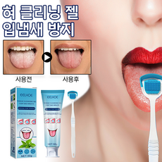 혀 전용 클리닝 젤 마일드 천연 유기농 유래 백태 입냄새 제거, 1개, 50g