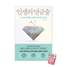 (오늘 출발) 인생의 연금술 : 스스로 설계한 미래를 끌어당기는 법 이하영 책 + 사은품 + 제공