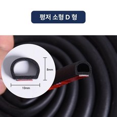 자동차 문 틈새 방음 고무 몰딩 방풍 차음 웨더스트립 D형 P형 Z형, 5m, 1개, 평평한 바닥 소형 D