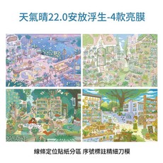 天氣晴 安放浮生造景貼紙 治癒系微縮場景手作DIY貼畫, 4款合集亮膜 天氣晴22.0安放浮生系列, 1套