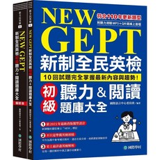 國際學村 書本熊 NEW GEPT 新制全民英檢初級聽力&閱讀題庫大全