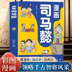 番茄書屋 正版漫畫 司馬懿 諸葛亮 曹操 三國人物 歷史故事 謀略智慧漫畫書籍, 漫畫司馬懿