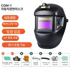 자동 변광 용접 마스크 방진 방독 보온덮개 3m 용접마스크, 1개, COM 마스크+20보호시트+헤드램프