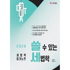 2026 쓸 수 있는 세법학:세무사 시험대비, 가치산책컴퍼니