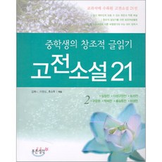 중학생의창조적글읽기2고전소설 21, 푸른생각