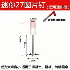 迷你27mm圓片釘 適用迷你射釘槍 適用於混凝土鋼板磚牆固定, 1個, 迷妳27mm圓片釘（10顆）