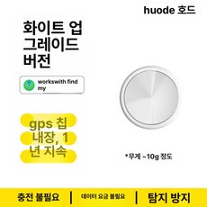 루멘딜 자전거gps추적기 미아방지 강아지 위치, 기본 구성품, 화이트 업그레이드 스마트칩