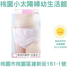 桃園小太陽 愛的故事 全覆型產前托腹帶