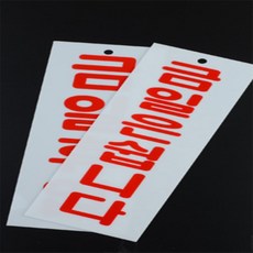 [굿] 상태 세로형 금일휴업 표지 금일휴무팻말 팻말 표지판, 금일휴업(아크릴)