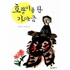 호랑이를 탄 가야금 - 시공주니어 문고 3단계 61, 상품명