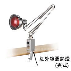 台灣製 紅外線溫熱燈 (夾式/立式) 美體照射儀, 紅外線溫熱燈(夾式)適合一般桌面使用