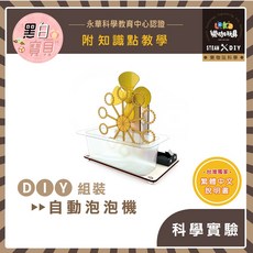 DIY自動泡泡機 X09 木製科學玩具，附繁中全彩說明書，STEAM益智玩具材料包，科學實驗。, 1個, 買就送顏料乙份, 黃色
