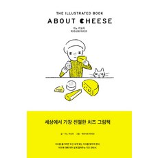 EUM About Cheese (關於起司)：世界上最親切的起司圖畫書, 加納薫