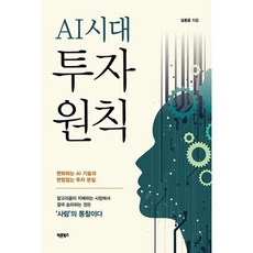 AI시대 투자원칙:변화하는 AI 기술과 변함없는 투자 본질, 바른북스, 김종운