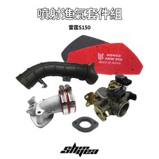新雅部品 雷霆 Racing S150, 1個, 噴射進氣套件組,#34