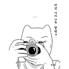 馬當先生的家庭相簿(上), 我們的蝴蝶