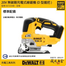 DEWALT 美國 得偉 DCS334B 20V 無刷充電式曲線鋸 無碳刷調速線鋸機 無刷式 單機身 公司貨【威威五金】, 1個