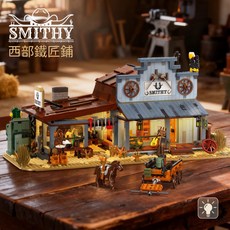 SMITHY 西部鐵匠鋪積木玩具 DIY組裝模型 益智玩具 培養創造力 安全無毒, 如圖, 1個